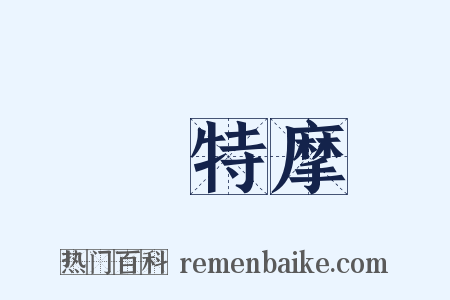 鉢特摩是什么意思的图片